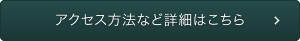 アクセス方法など詳細はこちら
