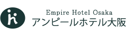 アンピールホテル大阪 梅田でビジネスホテル・宴会場なら当館へ