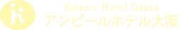 アンピールホテル大阪 梅田でビジネスホテル・宴会場なら当館へ