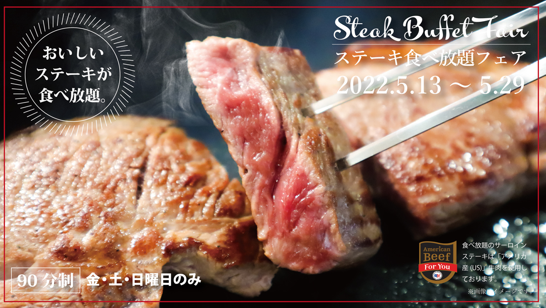 ステーキ食べ放題長方形バナー2022